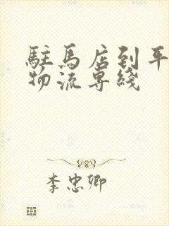 驻马店到平顶山物流专线