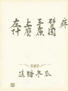 左上手臂疼痛是什么原因