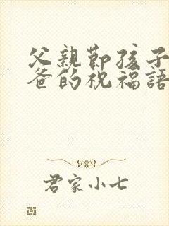 父亲节孩子对爸爸的祝福语封面