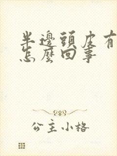 半边头皮有点疼怎么回事封面