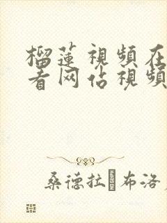 榴莲视频在线观看网站视频下载观看