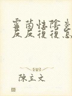 霉菌性阴炎总是反反复复怎么办