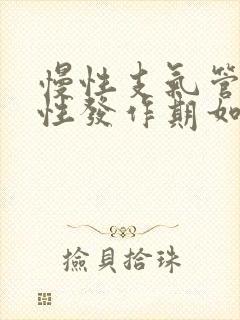 慢性支气管炎急性发作期如何治疗