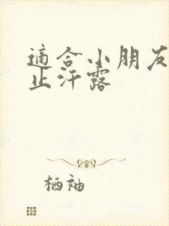 适合小朋友用的止汗露