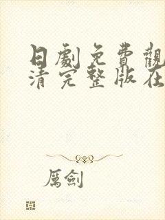 日剧免费观看高清完整版在线观看