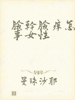 脸干脸痒怎么回事女性