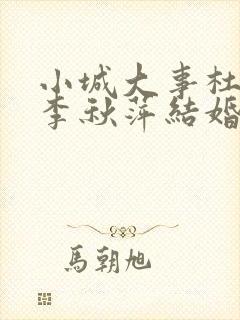 小城大事杜涛和李秋萍结婚了吗