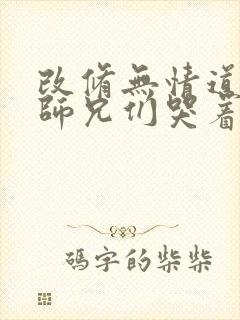 改修无情道后,师兄们哭着求原谅短剧封面