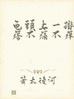 龟头上一排红疙瘩不痛不痒封面