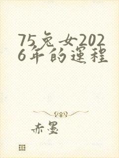75兔女2026年的运程