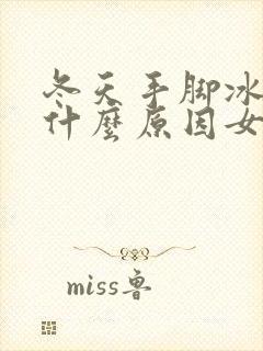 冬天手脚冰凉是什么原因女性