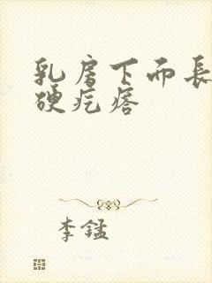 乳房下面长了个硬疙瘩封面