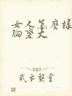 女人怎么样能让胸变大