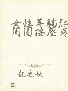 女性平躺肚脐眼周围按压疼封面