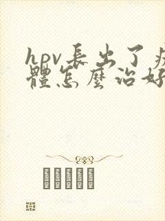 hpv长出了疣体怎么治好封面