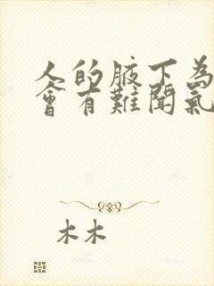 人的腋下为什么会有难闻气味