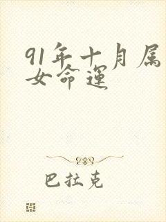 91年十月属羊女命运