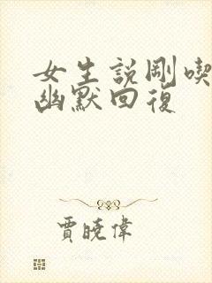 女生说刚吃完饭幽默回复