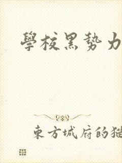 学校黑势力