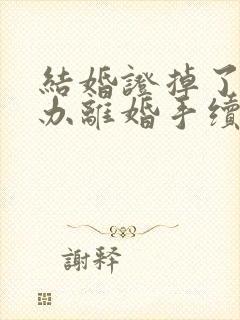 结婚证掉了可以办离婚手续吗