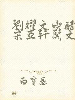 刘耀文吃醋哭了宋亚轩哄文