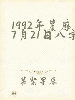 1992年农历7月21日八字命格封面