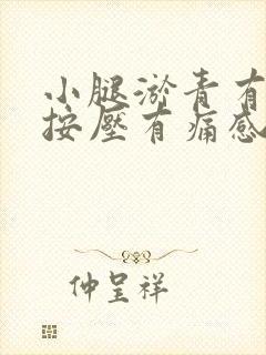 小腿淤青有肿块按压有痛感