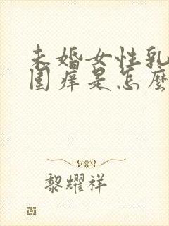 未婚女性乳头周围痒是怎么回事