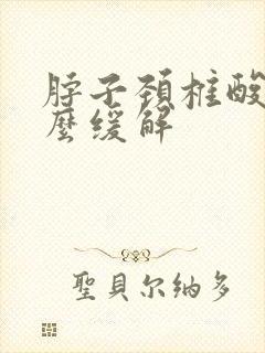 脖子颈椎酸痛怎么缓解