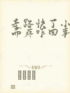 走路快了小腿前面疼咋回事