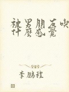 被男朋友吃胸是什么感觉