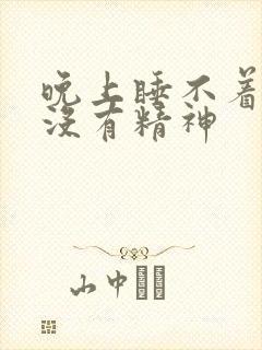 晚上睡不着白天没有精神