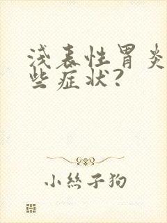 浅表性胃炎有哪些症状?