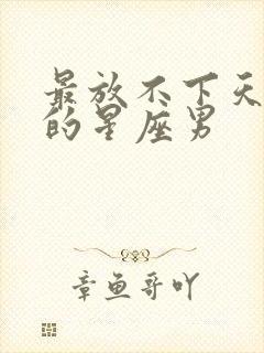 最放不下天蝎女的星座男