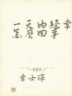 一天内经常耳鸣怎么回事