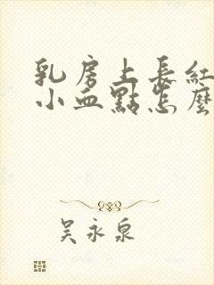 乳房上长红色的小血点怎么回事