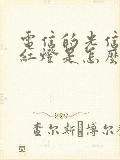 电信的光信号闪红灯是怎么回事