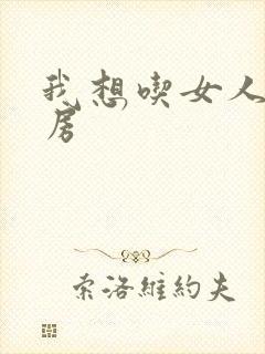 我想吃女人的乳房