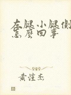 左腿小腿侧面疼怎么回事