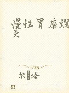 慢性胃糜烂型胃炎