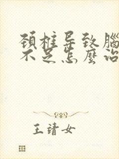 颈椎导致脑供血不足怎么治封面