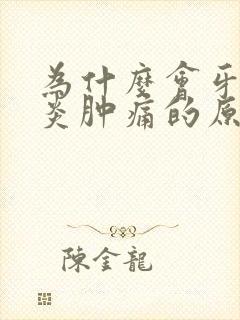 为什么会牙龈发炎肿痛的原因封面