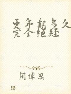 更年期多久才能完全绝经