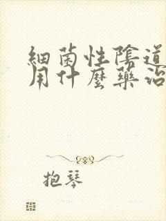 细菌性阴道发炎用什么药治疗封面