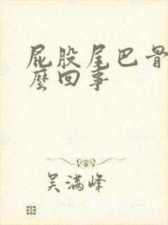 屁股尾巴骨疼怎么回事封面