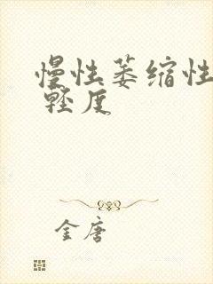 慢性萎缩性胃炎 轻度