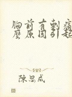 胸前有刺痛感什么原因引起的封面