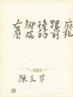 右脚后跟麻是什么病的前兆