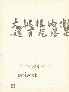 大腿根内侧总痒,还有疙瘩是怎么回事