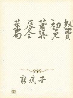 叶辰萧初然大结局全集免费阅读